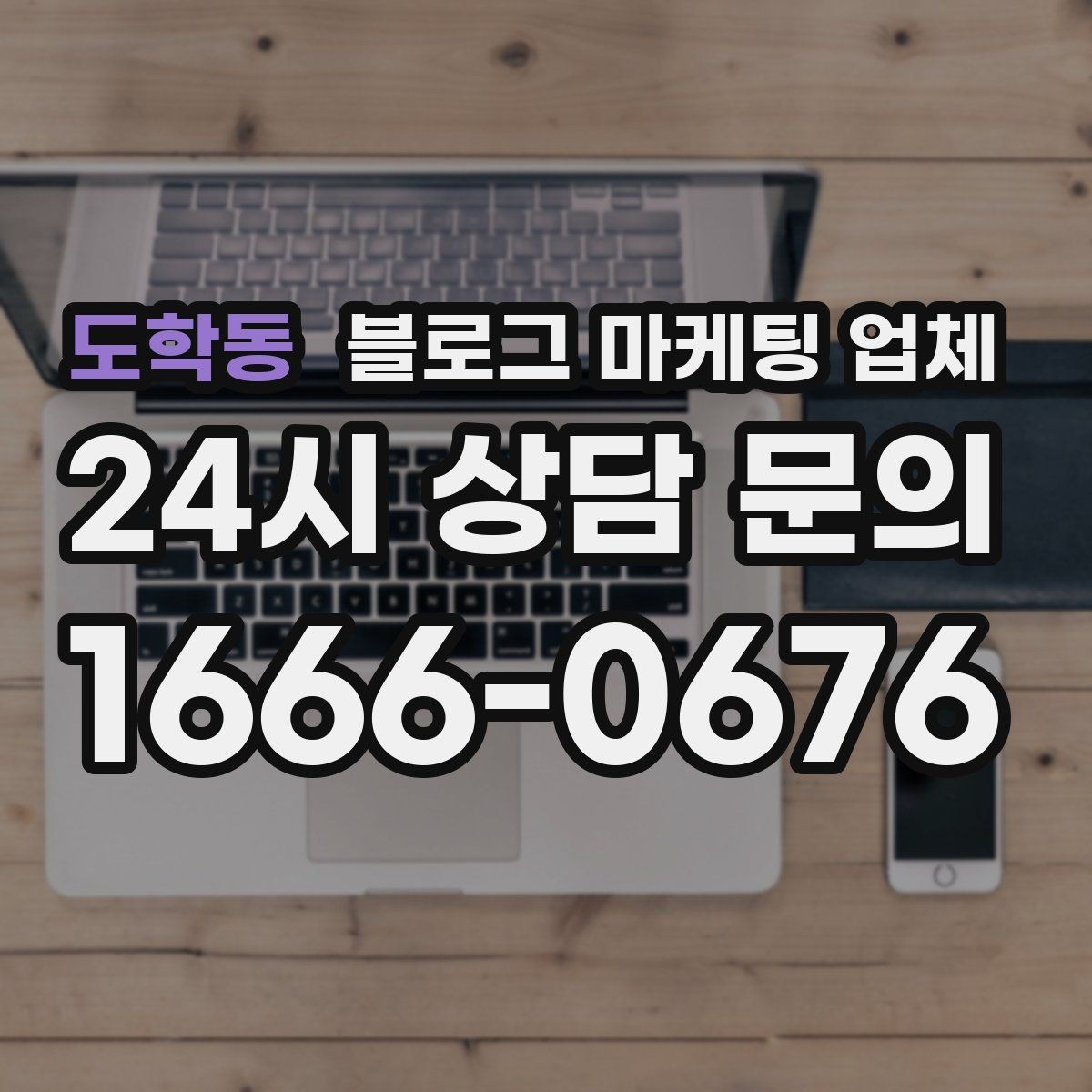 도학동 블로그 마케팅 업체 맡기기 전에 알아둘 계약 사항