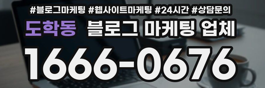 도학동 블로그 마케팅 업체