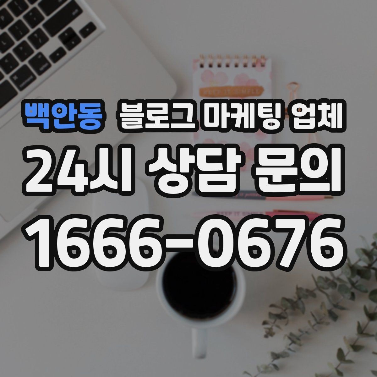 백안동 블로그 마케팅 업체 신뢰도를 판단하는 방법