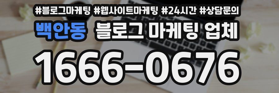 백안동 블로그 마케팅 업체