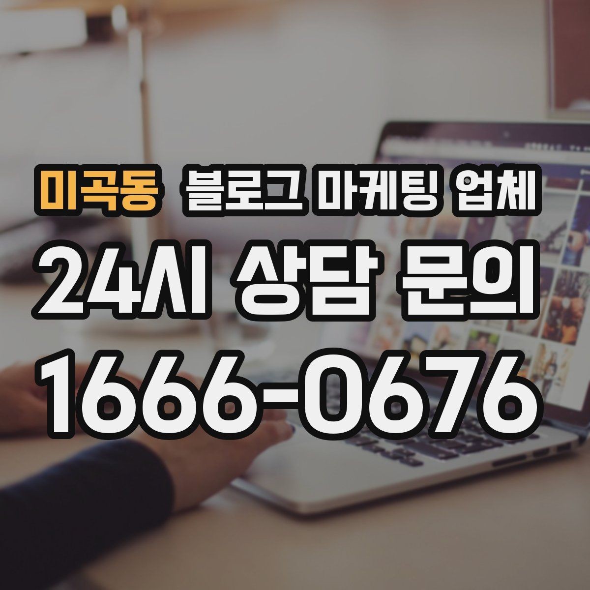 미곡동 블로그 마케팅 업체 관리 방식이 중요한 이유