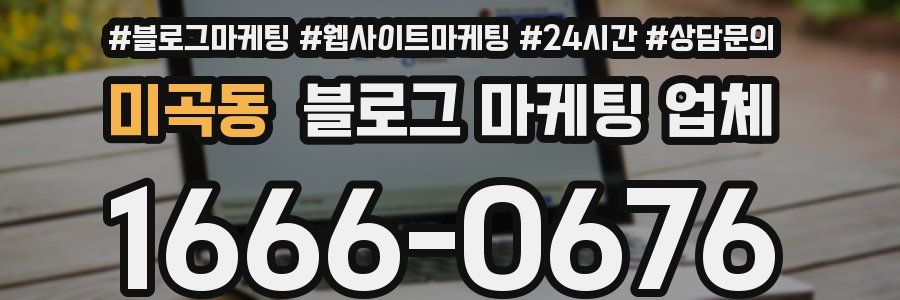 미곡동 블로그 마케팅 업체