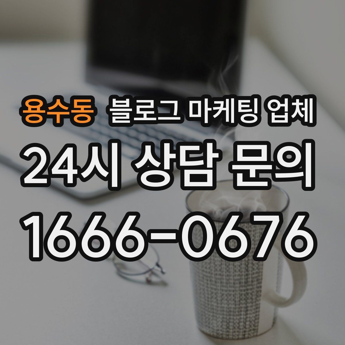 용수동 블로그 마케팅 업체 선택할 때 자주 하는 실수