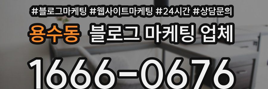 용수동 블로그 마케팅 업체