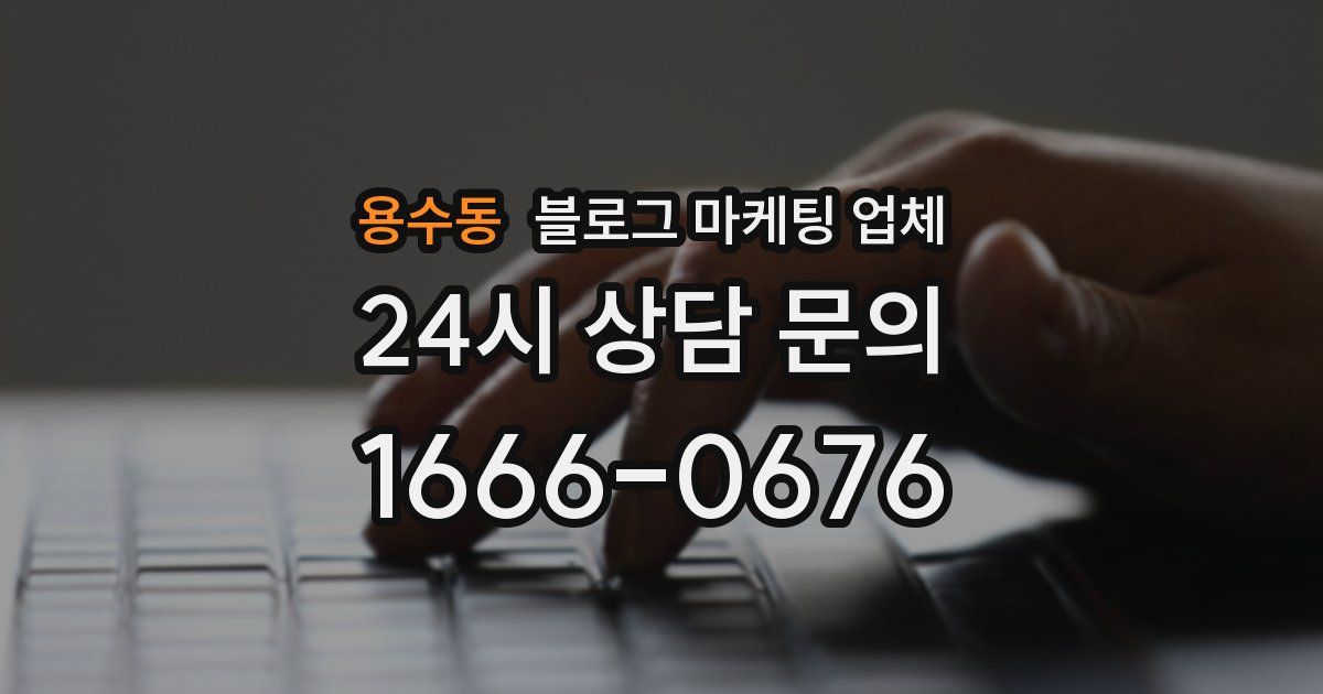 용수동 블로그 마케팅 업체