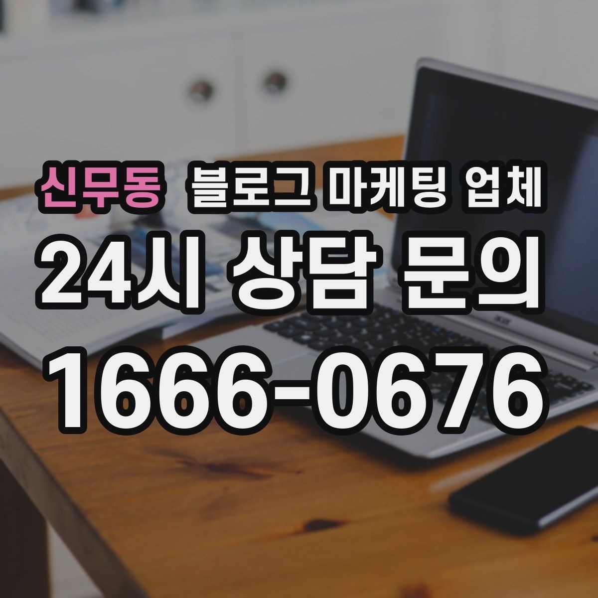 신무동 블로그 마케팅 업체 의뢰 시 결과를 보는 기준