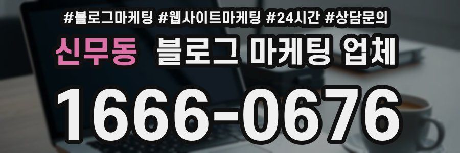 신무동 블로그 마케팅 업체