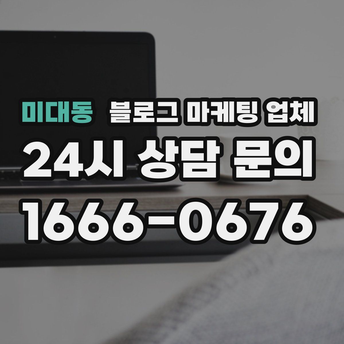 미대동 블로그 마케팅 업체