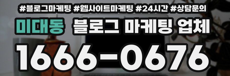 미대동 블로그 마케팅 업체