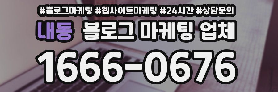 내동 블로그 마케팅 업체