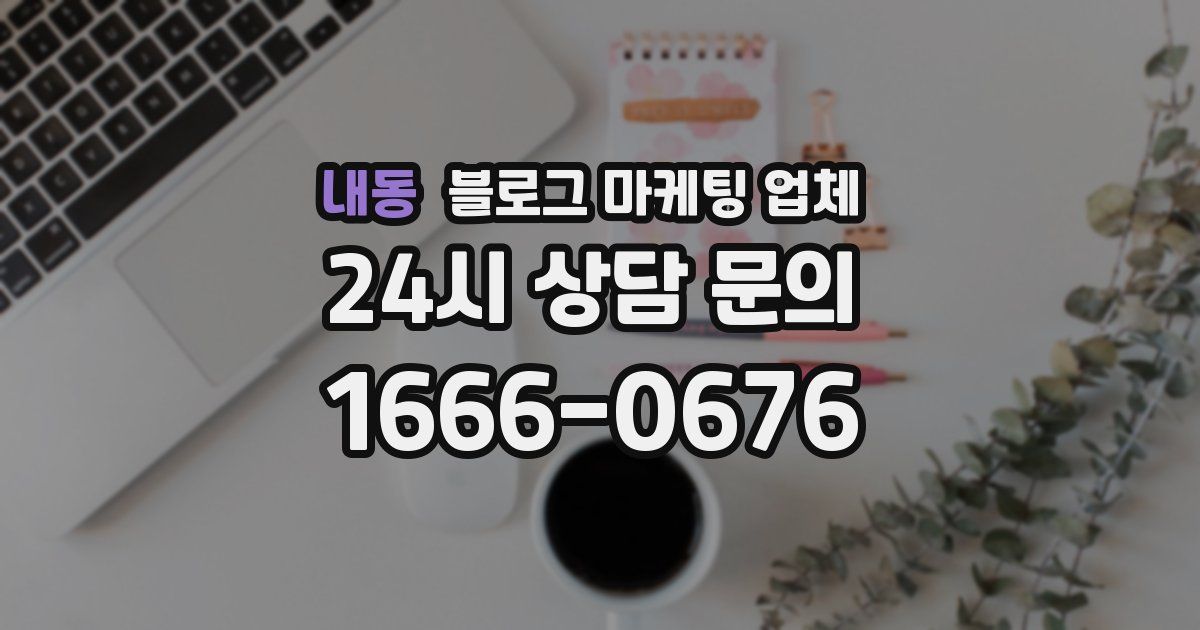 내동 블로그 마케팅 업체