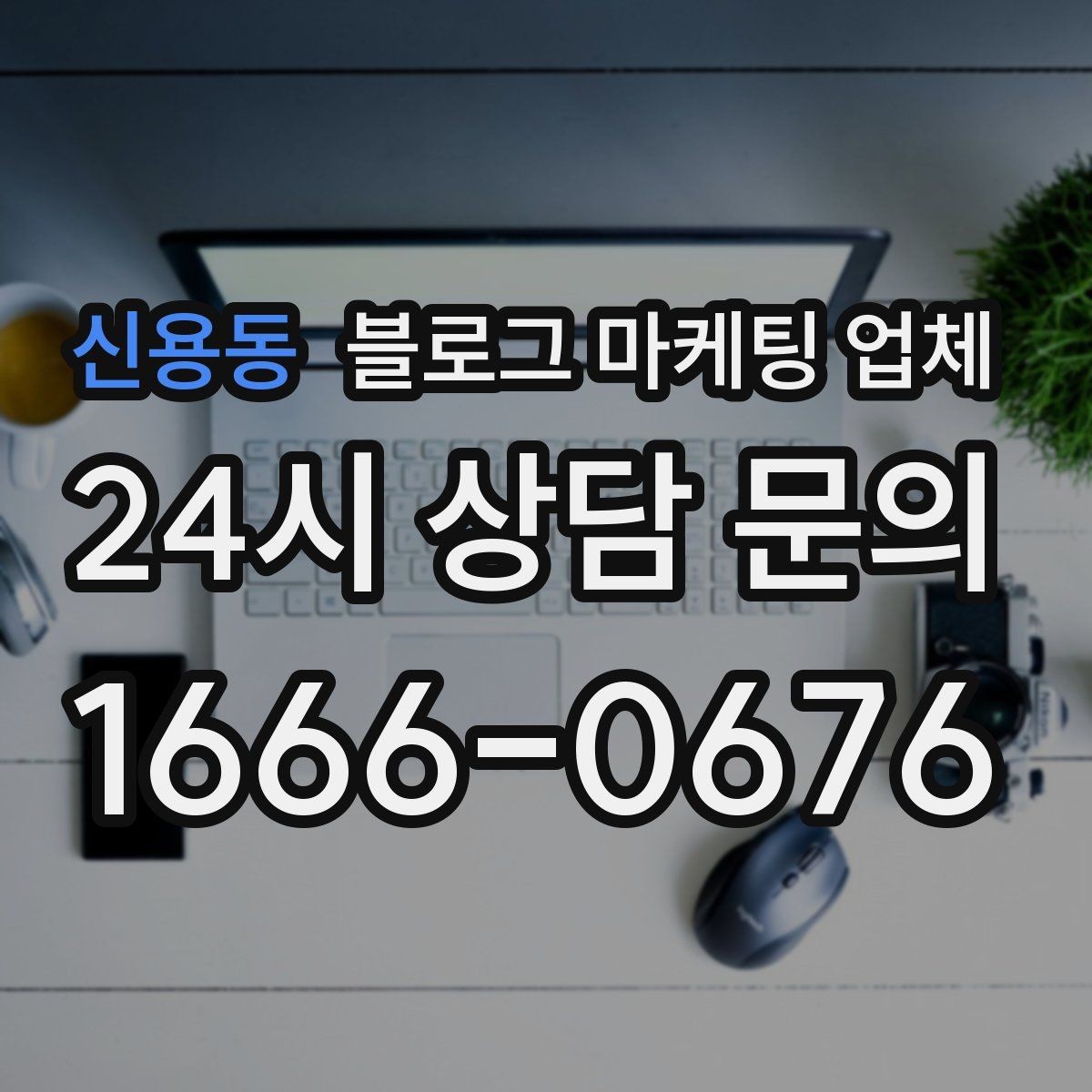 신용동 블로그 마케팅 업체 비용 구성은 어떻게 이루어질까