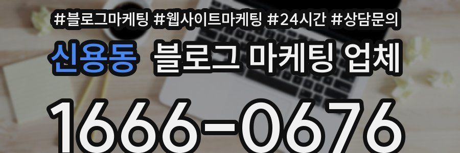 신용동 블로그 마케팅 업체