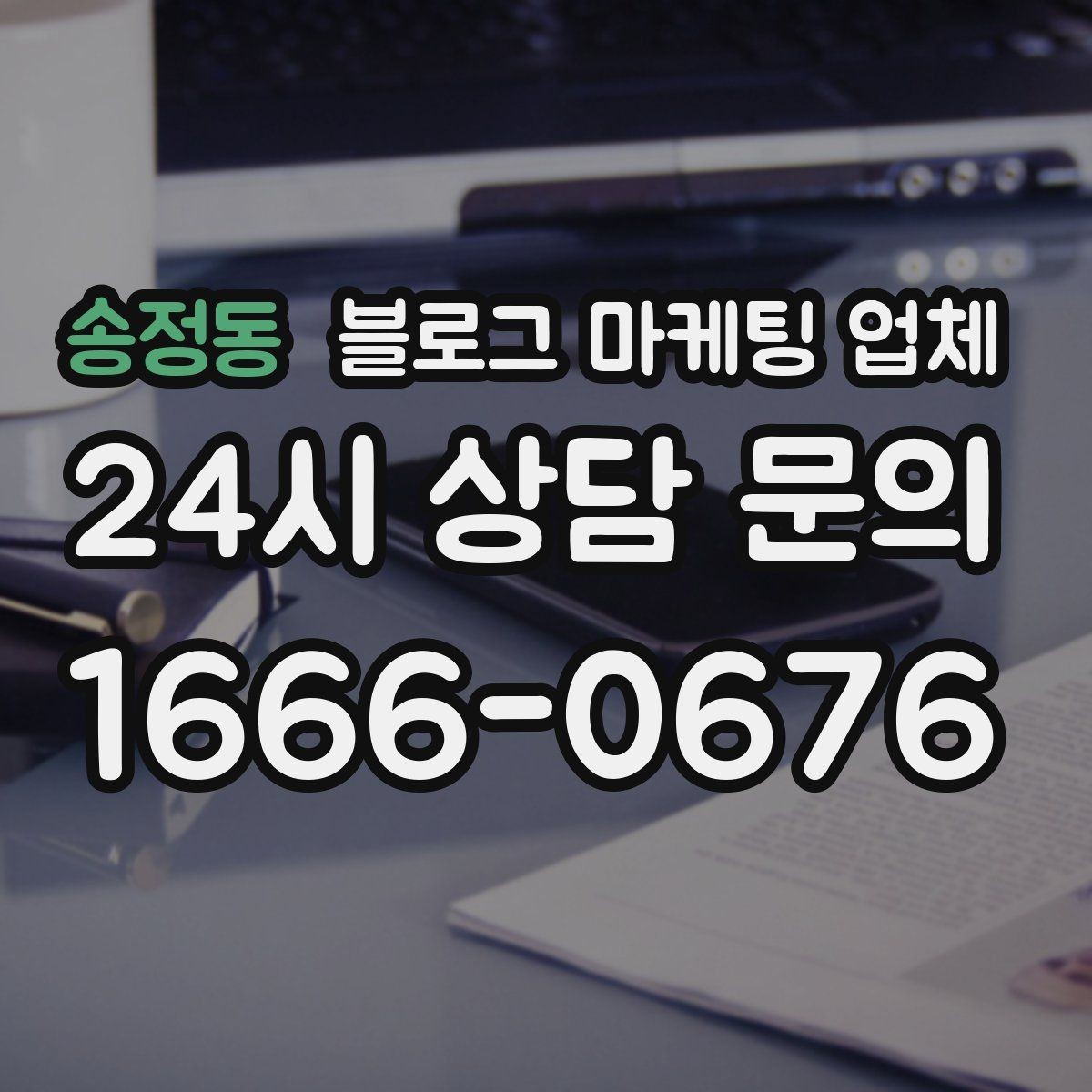 송정동 블로그 마케팅 업체 진행이 잘 맞는지 확인하는 기준