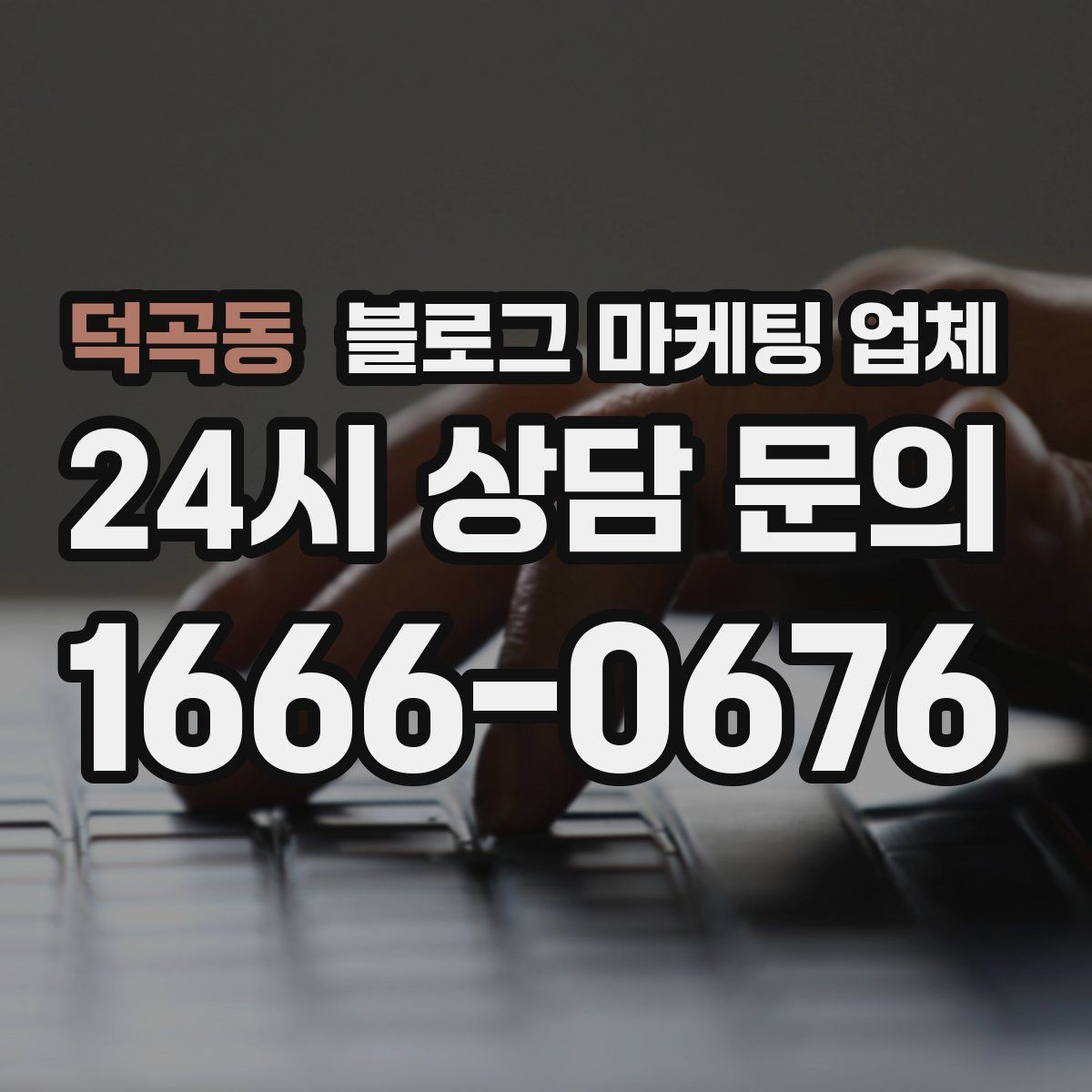 덕곡동 블로그 마케팅 업체 진행 과정에서 흔한 착각