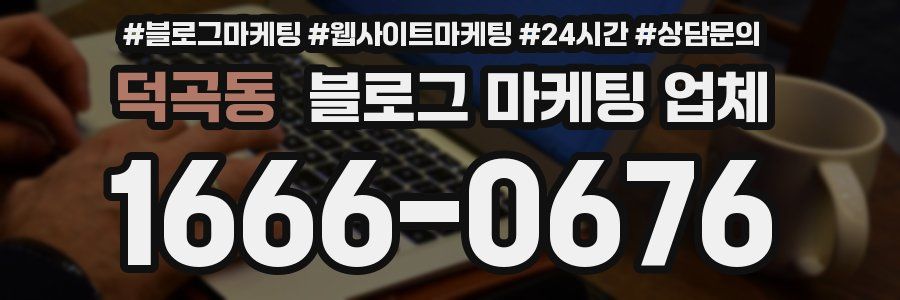 덕곡동 블로그 마케팅 업체
