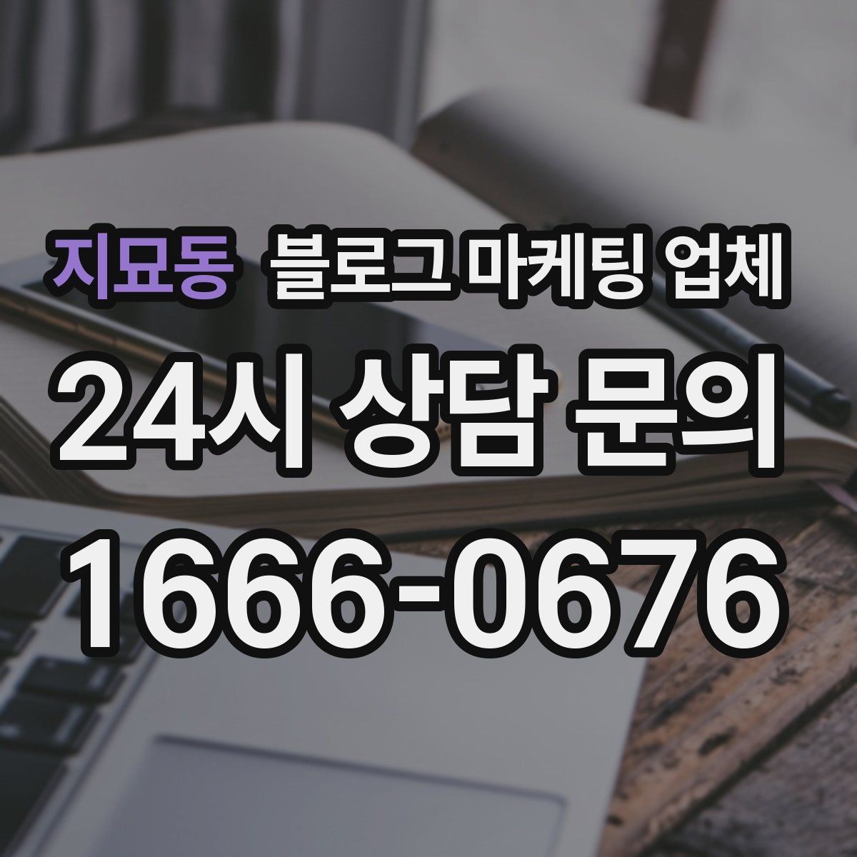 지묘동 블로그 마케팅 업체 운영 결과를 보는 현실적 관점