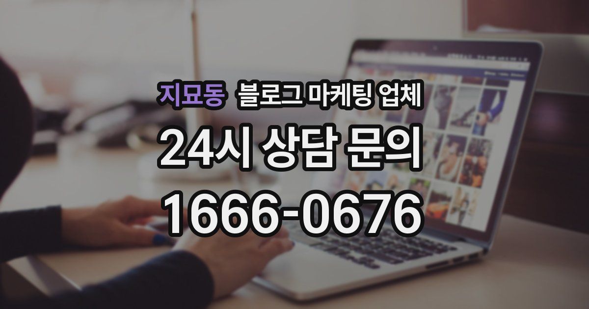 지묘동 블로그 마케팅 업체