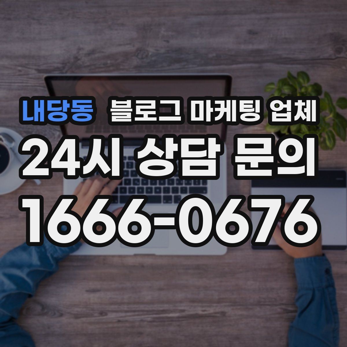 내당동 블로그 마케팅 업체 맡기기 전 내부 준비가 필요한 이유