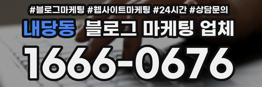 내당동 블로그 마케팅 업체