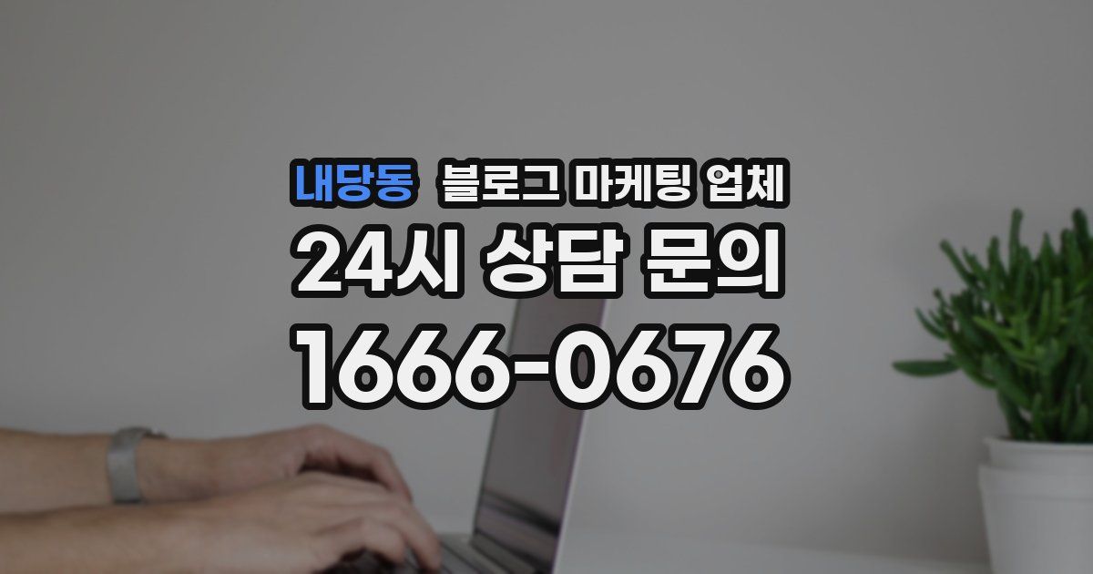 내당동 블로그 마케팅 업체