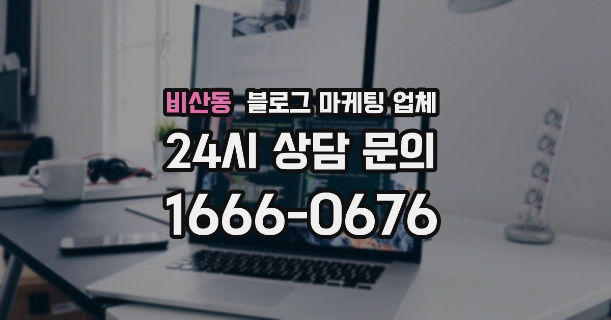 비산동 블로그 마케팅 업체