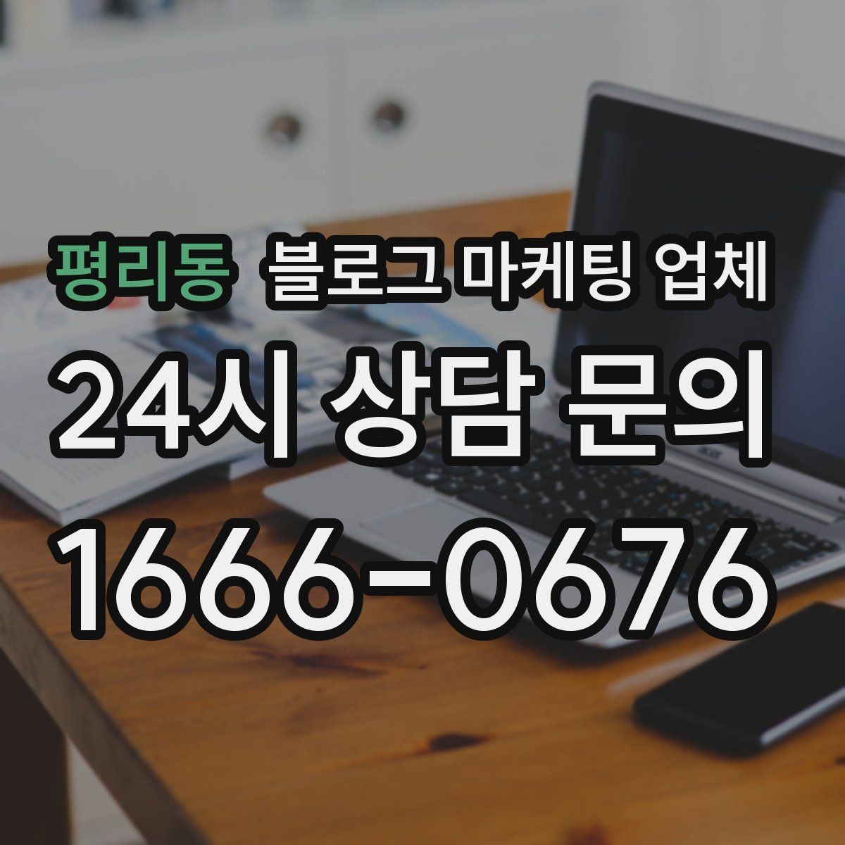 평리동 블로그 마케팅 업체 운영 방식이 결과를 바꾸는 이유