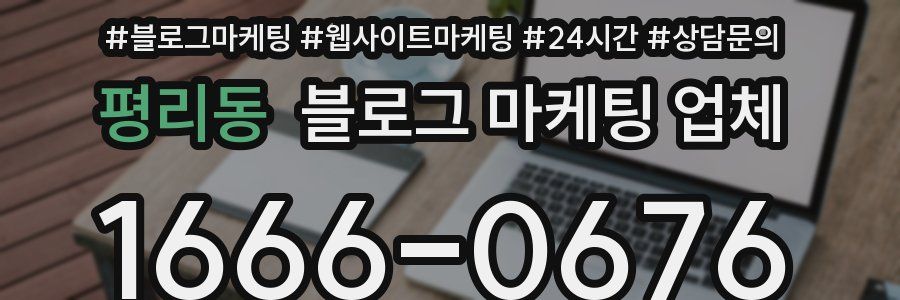 평리동 블로그 마케팅 업체
