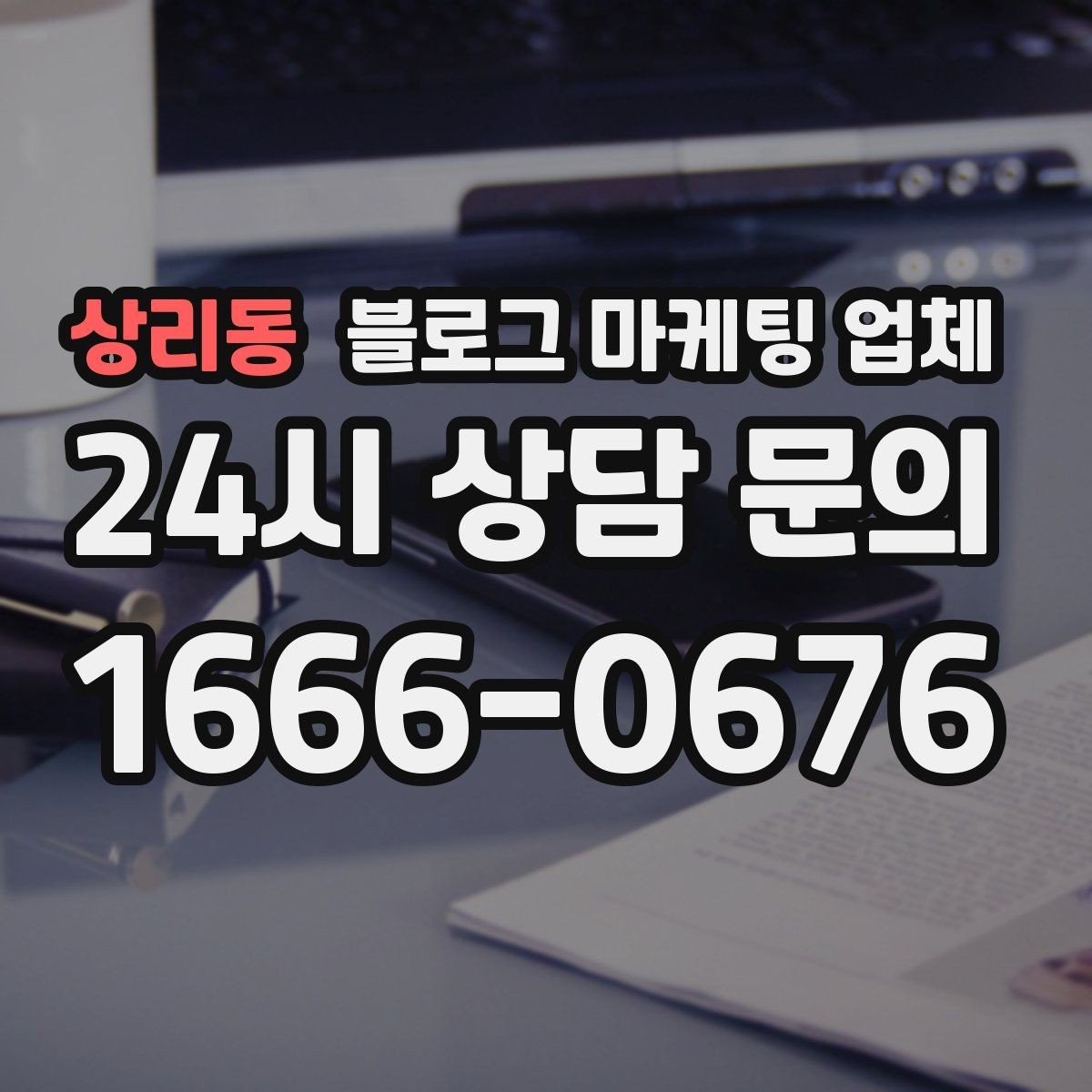 상리동 블로그 마케팅 업체 신뢰도를 판단하는 방법