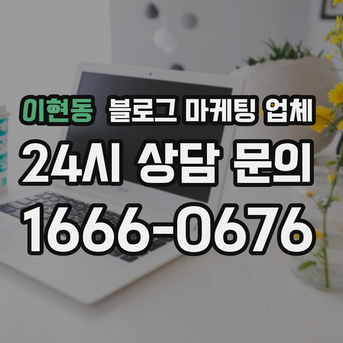 이현동 블로그 마케팅 업체 선정 기준, 이 부분은 꼭 보세요