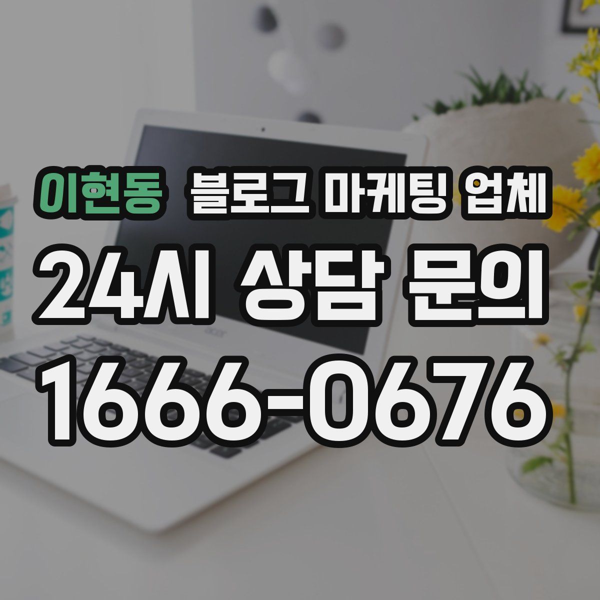 이현동 블로그 마케팅 업체