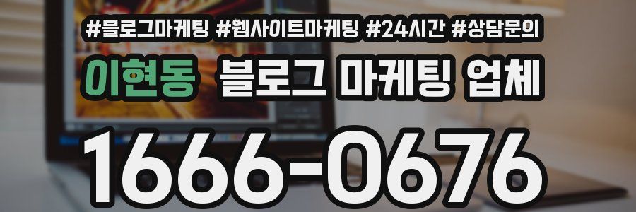 이현동 블로그 마케팅 업체