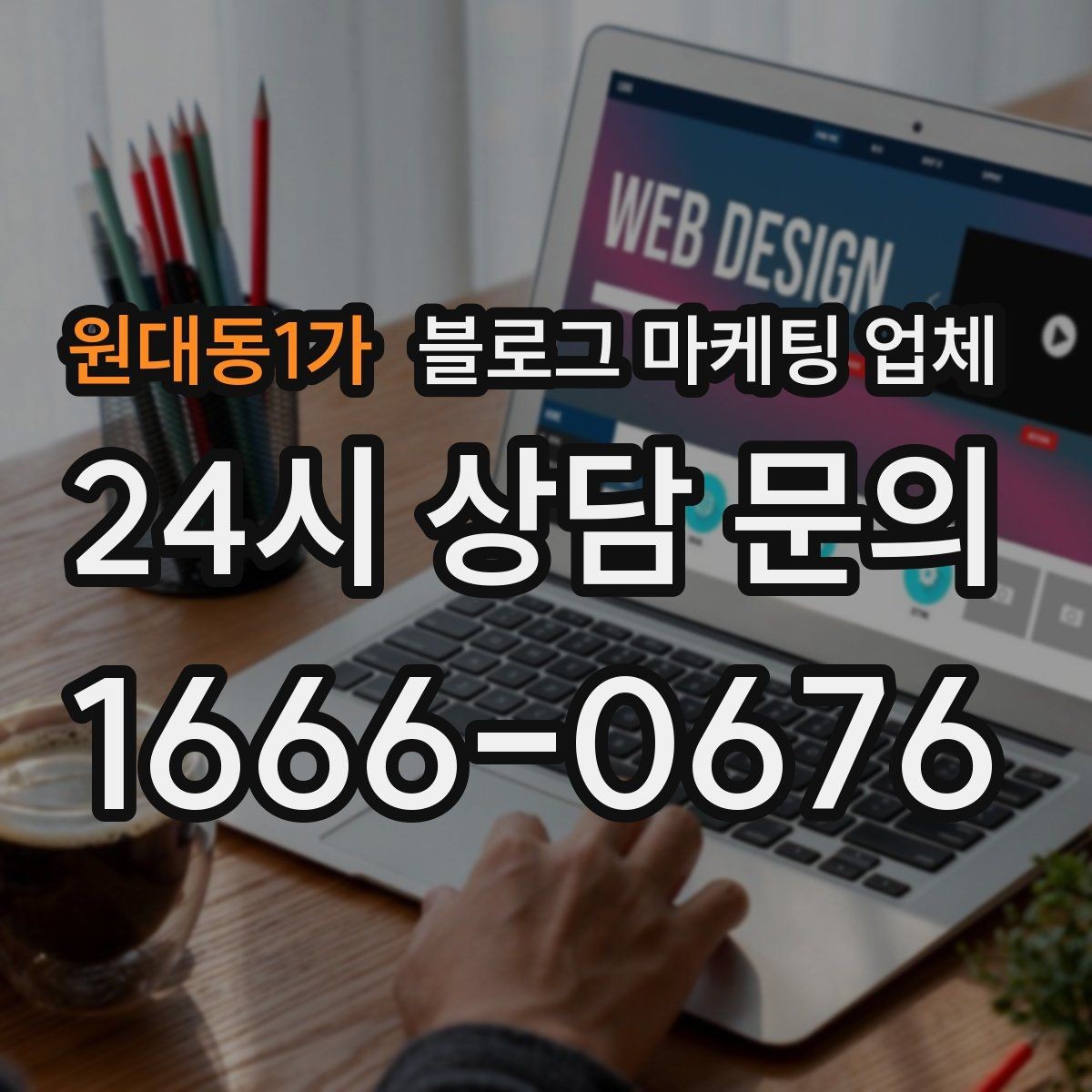 원대동1가 블로그 마케팅 업체 선정 후 처음 체크할 사항