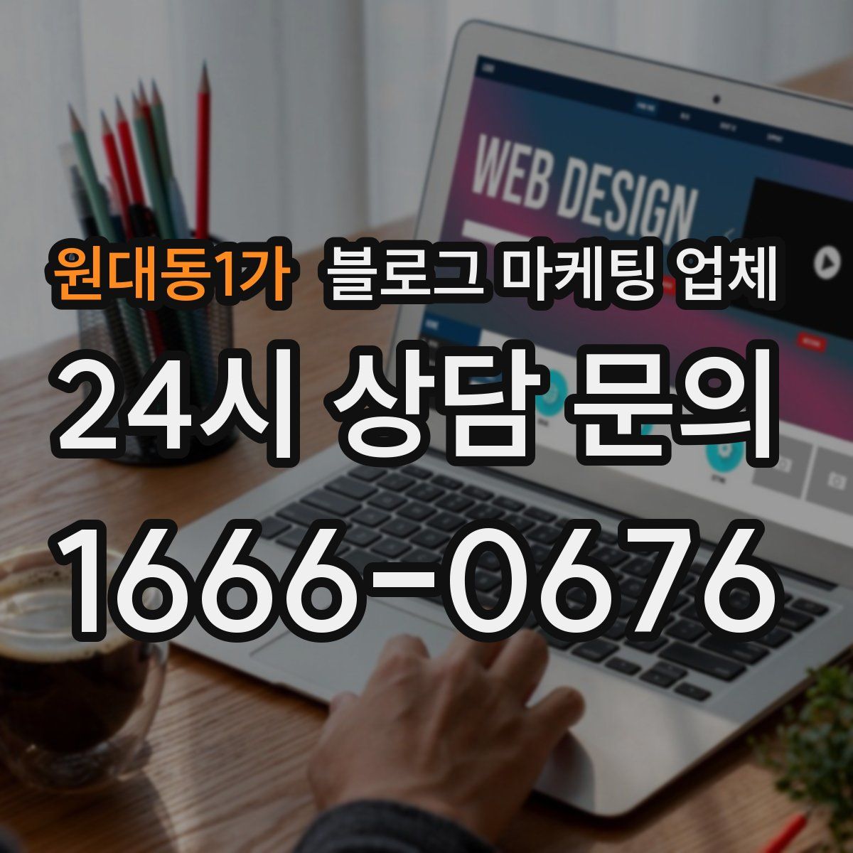 원대동1가 블로그 마케팅 업체