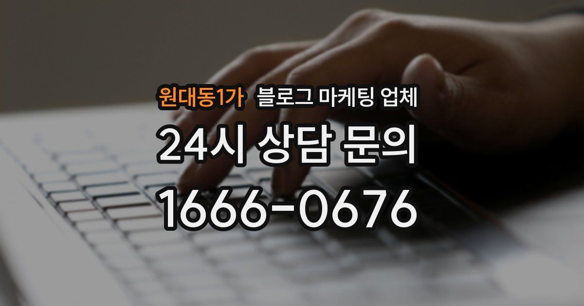 원대동1가 블로그 마케팅 업체