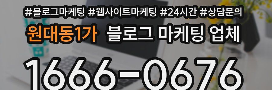 원대동1가 블로그 마케팅 업체