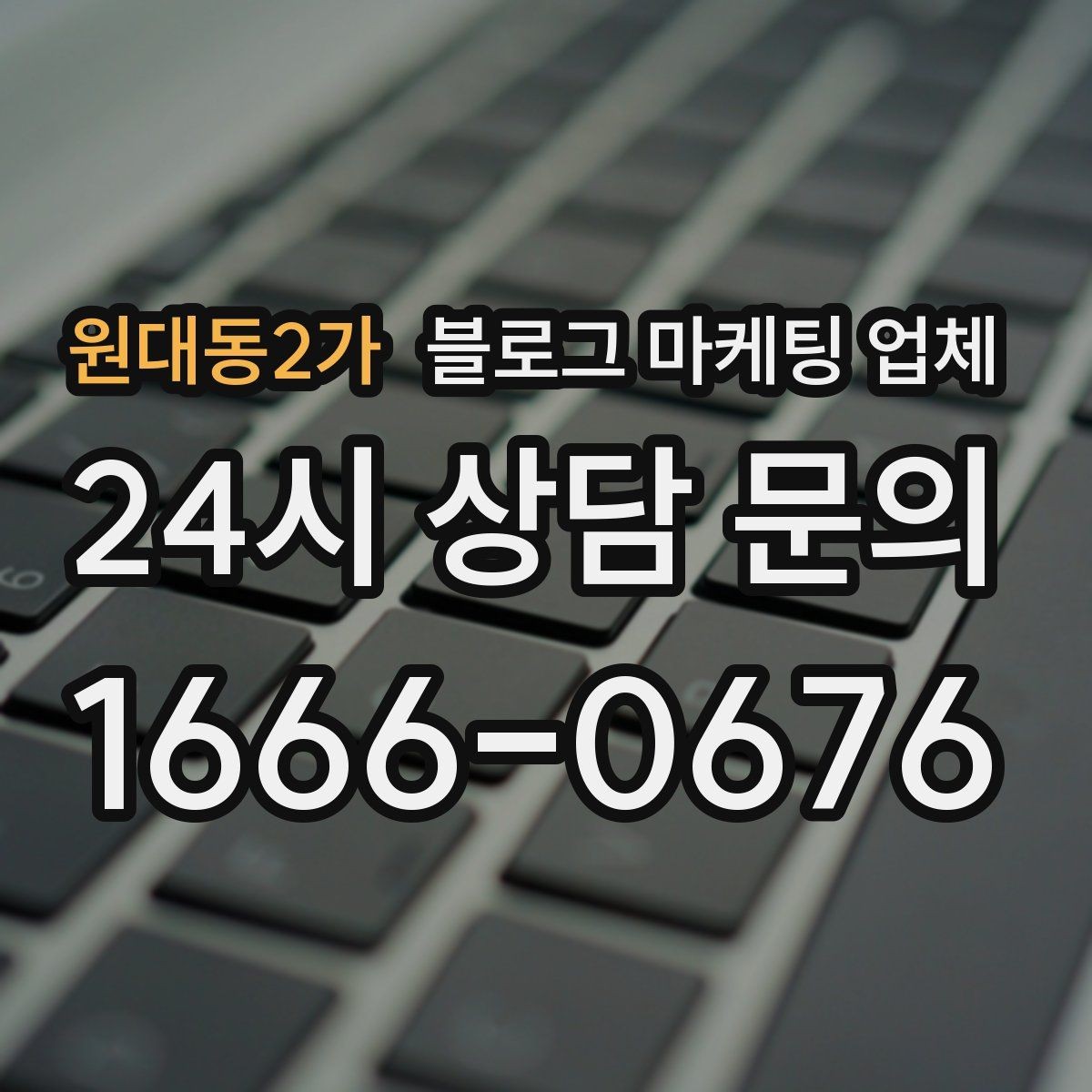 원대동2가 블로그 마케팅 업체 비용과 운영 범위를 함께 살피기