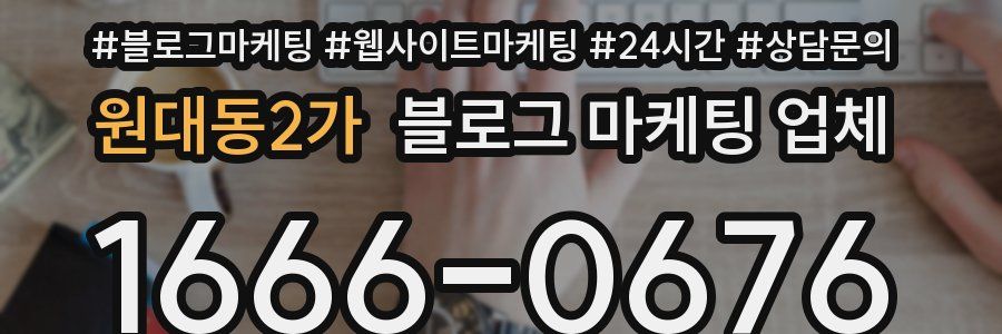 원대동2가 블로그 마케팅 업체