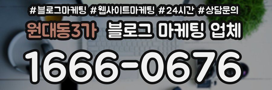 원대동3가 블로그 마케팅 업체
