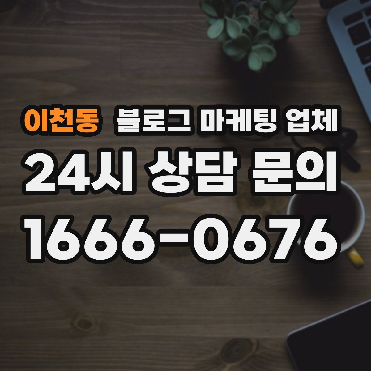 이천동 블로그 마케팅 업체 결과를 좌우하는 핵심 요소