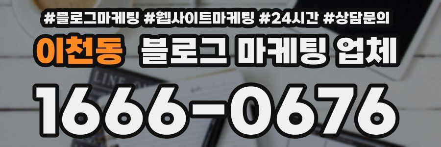 이천동 블로그 마케팅 업체
