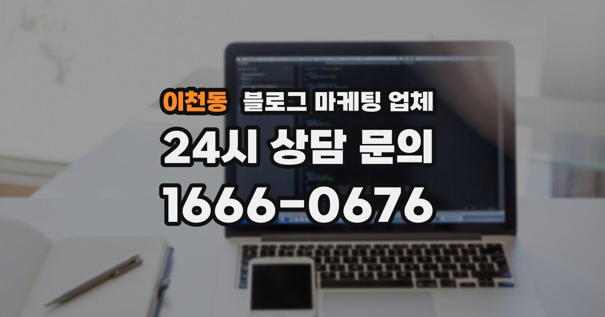 이천동 블로그 마케팅 업체