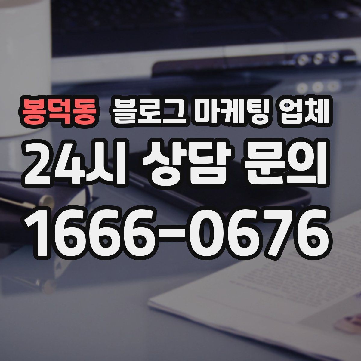 봉덕동 블로그 마케팅 업체 노출 전략을 이해하는 방법