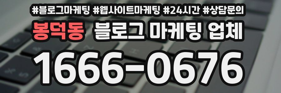 봉덕동 블로그 마케팅 업체