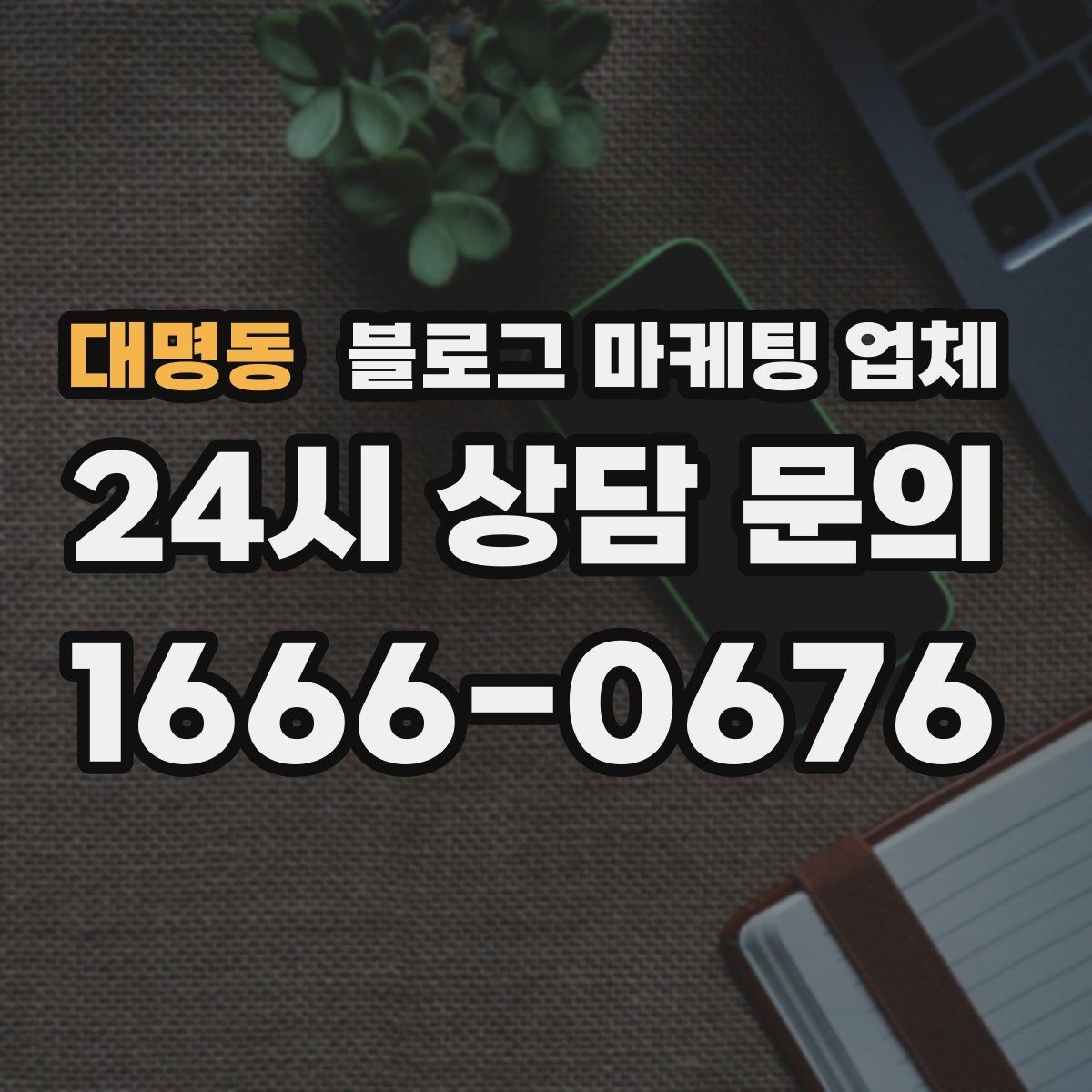 대명동 블로그 마케팅 업체 진행 전 꼭 물어볼 질문들