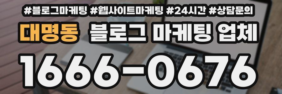대명동 블로그 마케팅 업체