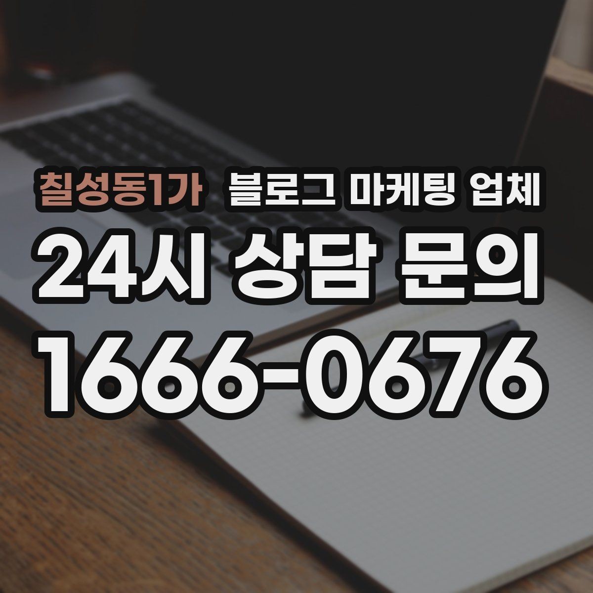 칠성동1가 블로그 마케팅 업체 비교 시 응대 속도도 살펴야 한다
