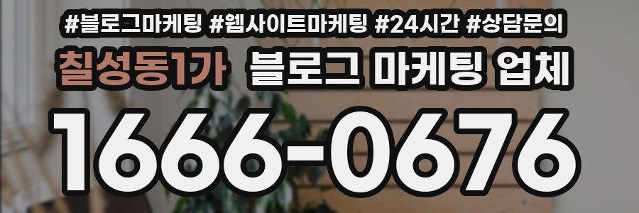 칠성동1가 블로그 마케팅 업체