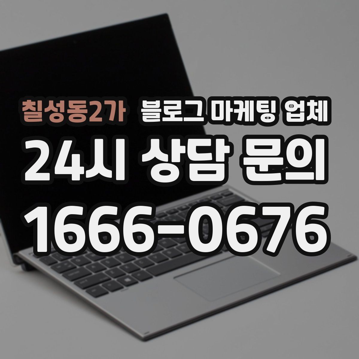 칠성동2가 블로그 마케팅 업체 진행 전 경쟁사 분석이 필요한 이유