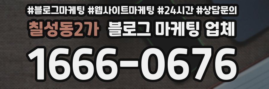 칠성동2가 블로그 마케팅 업체